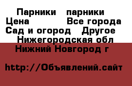 Парники   парники › Цена ­ 2 760 - Все города Сад и огород » Другое   . Нижегородская обл.,Нижний Новгород г.